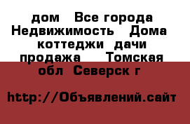 дом - Все города Недвижимость » Дома, коттеджи, дачи продажа   . Томская обл.,Северск г.